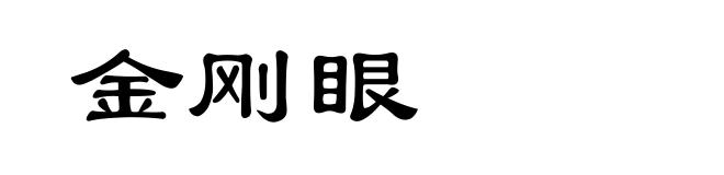 金刚眼