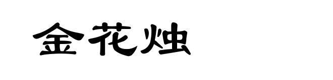 金花烛