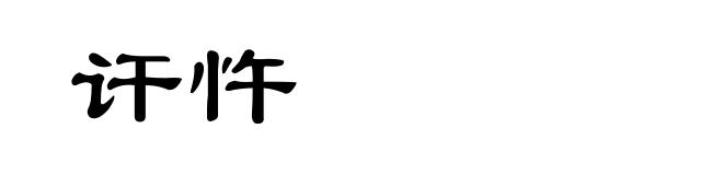 讦忤