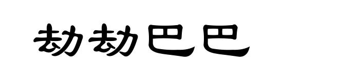 劫劫巴巴