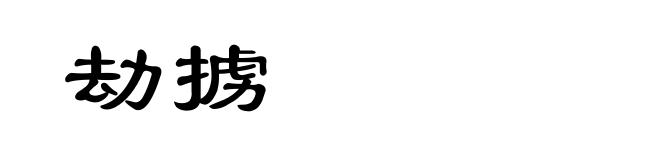 劫掳