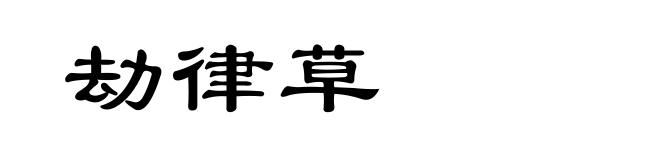 劫律草