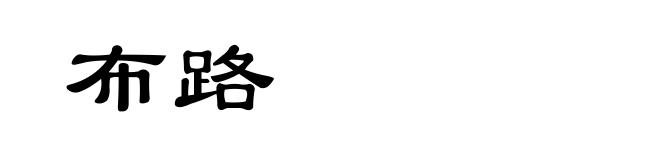 布路