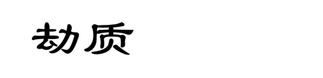 劫质