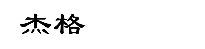 杰格