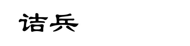 诘兵