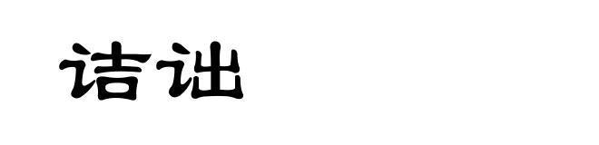 诘诎