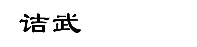 诘武