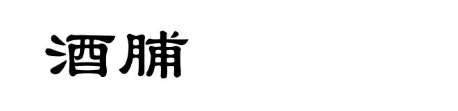 酒脯
