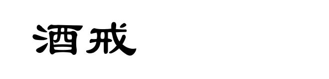 酒戒