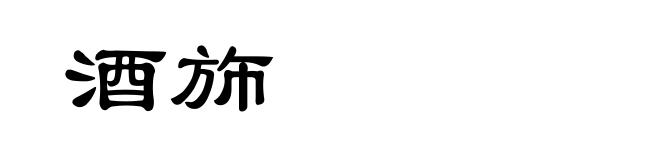 酒斾