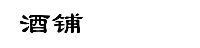酒铺