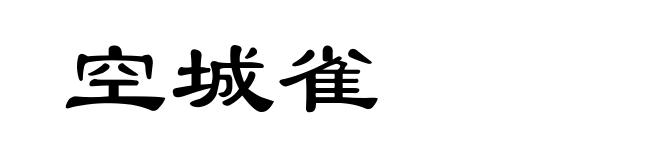 空城雀