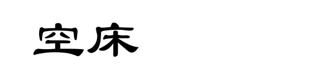 空床