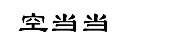 空当当