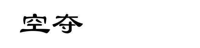 空夺