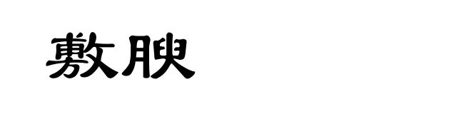 敷腴
