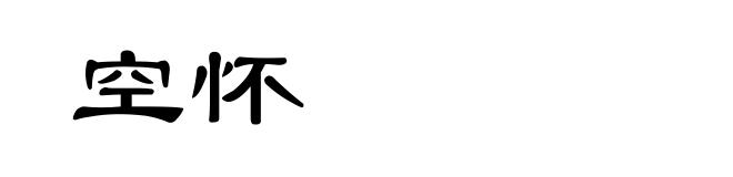 空怀