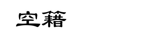 空籍