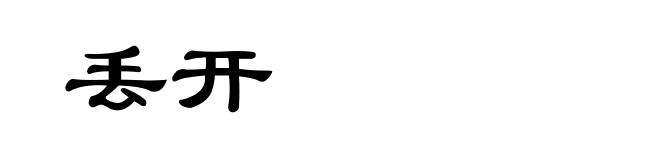 丢开