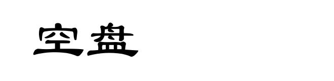 空盘