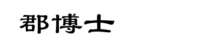 郡博士