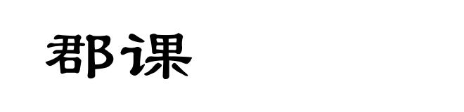 郡课