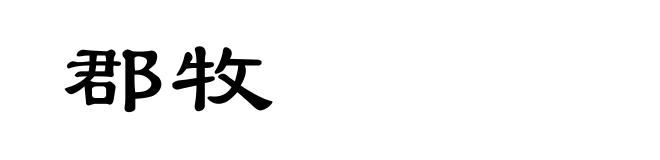 郡牧