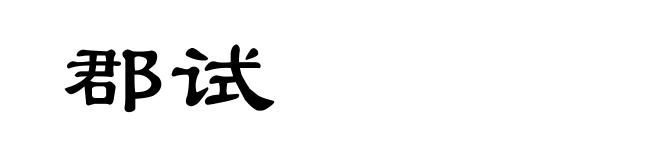 郡试