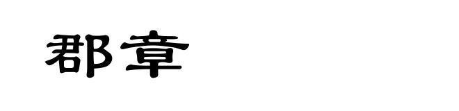 郡章