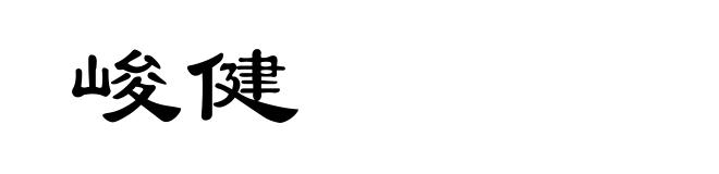 峻健
