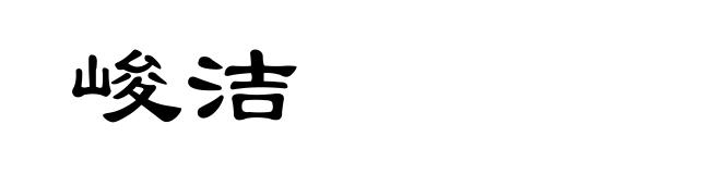峻洁