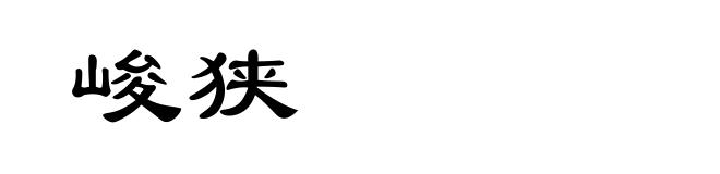 峻狭