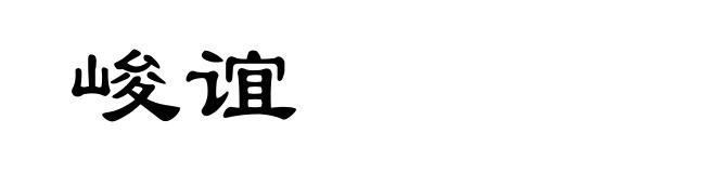 峻谊
