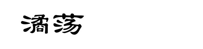 潏荡