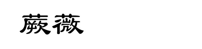 蕨薇