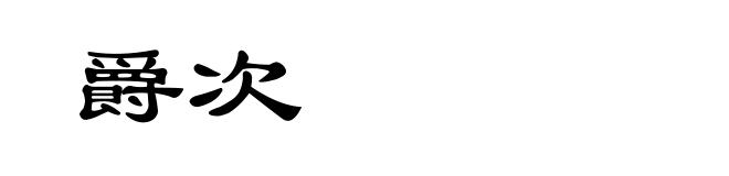 爵次