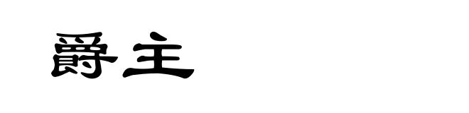 爵主