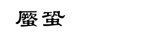 蟨蛩