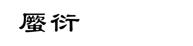 蟨衍