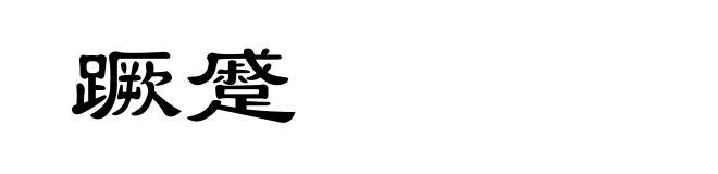 蹶蹙