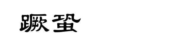蹶蛩