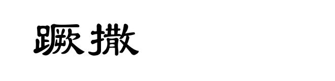 蹶撒