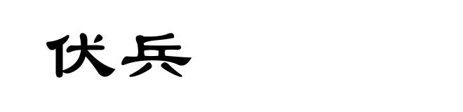 伏兵