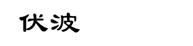 伏波