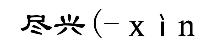 尽兴(-ｘìｎｇ)