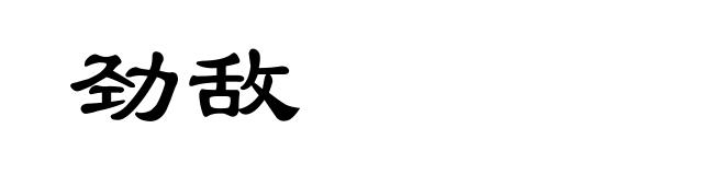 劲敌