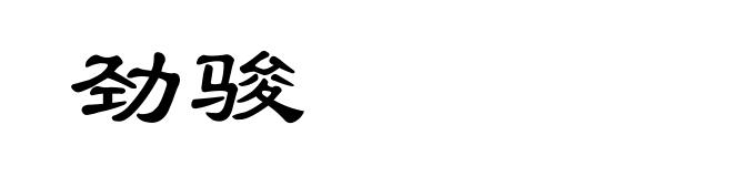 劲骏