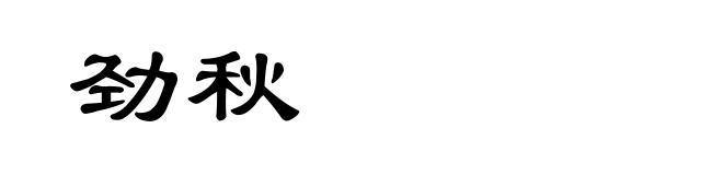 劲秋