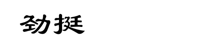 劲挺